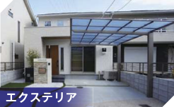 エクステリア