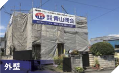 外壁