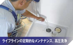 ライフラインの定期的なメンテナンス、 高圧洗浄